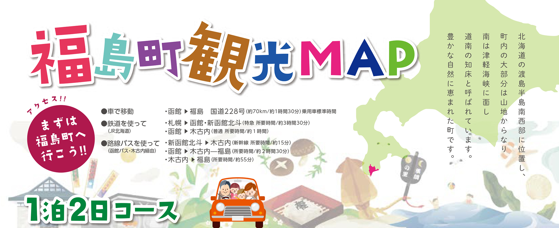 観光名所 福島町観光 Be Happy Fukushima